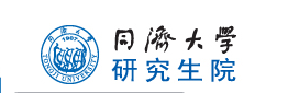 同濟(jì)大學(xué)研究生院
