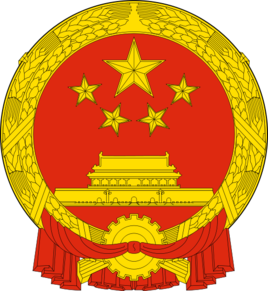 中華人民共和國(guó)工業(yè)和信息化部.jpg